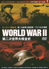【中古】その他DVD  第二次世界大戦全史DISC1 ヨーロッパ戦線編 -第二次世界大戦勃発 アメリカの参戦-