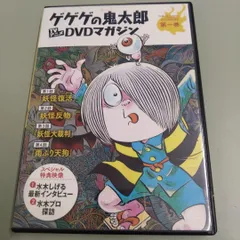 2025年最新】ゲゲゲの鬼太郎dvdマガジンの人気アイテム - メルカリ