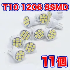 T10/8連（8SMD） LEDバルブ ウェッジ球 1206【11個】12Vのサムネイル