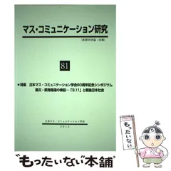 2026年最新】マス・コミュニケーション研究の人気アイテム - メルカリ