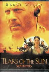 ティアーズ・オブ・ザ・サン [DVD]