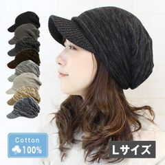 コットン100％つば付きニット帽［ニット帽 綿100％ Lサイズ 男女兼用］