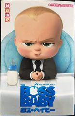 보스 베이비 (쇼가쿠칸 주니어 문고 히 1-4)