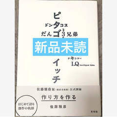 作り方を作る 佐藤雅彦