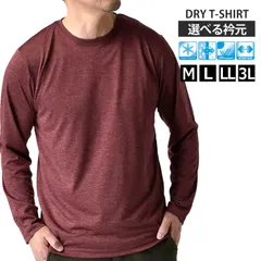 長袖Tシャツ 《クルーネック：15ワイン杢》新品 未使用 カチオンドライ 吸汗速乾 接触冷感 UVカットロンT 吸汗速乾 接触冷感 UVカット ロンT 選べる Vネック クルーネック【B7J】【メール便2】ファッション メンズ  M L LL 3L 夏