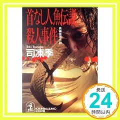【中古】 屍蝶の沼 長編ホラーミステリー/光文社/司凍季 中古】 屍蝶の沼 長編ホラーミステリー/光文社/司凍季