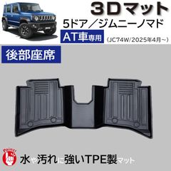 スピード発送 5ドア ジムニーノマド JC74W AT車 3D フロアマット 後部座席用 1pc 水や汚れに強い TPE製 足元マット 防水 防汚 防臭 新型ジムニー 3Dマット ２列目 【FM111】