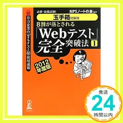 【玉手箱対策用】必勝・就職試験! 8割が落とされる「Webテスト」完全突破法【1】2012年度版 [Jun 16, 2010] SPIノートの会_03