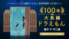 100年大長編ドラえもん (書籍コミックス単行本) シリーズ全17巻、究極の愛蔵版、豪華5大特典、フィギュア付、箱傷み場合あり、数限定、送料無料