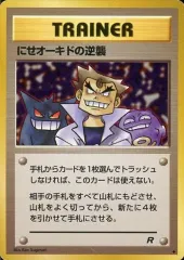 【中古】ポケモンカードゲーム(旧裏面) [◆]：にせオーキドの逆襲