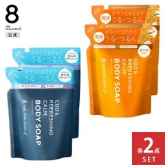 【公式】【2点セット】8 THE THALASSO u エイトザタラソ ユー CBD &リフレッシング カーム 美容液ボディソープ つめかえ 保水 美容液 保湿 コラーゲン 天然クレイ 植物由来 おしゃれ 潤い うるおい 詰替 詰め替え 380mL