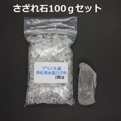 SG-24 ブラジル産 3A水晶さざれ 中粒100ｇ& 水晶原石（虹入） 約24.4ｇ