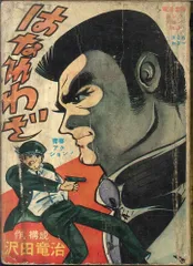 2025年最新】貸本劇画の人気アイテム - メルカリ