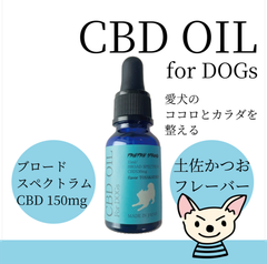 【犬用CBDオイル】土佐鰹フレーバー ドッグフード