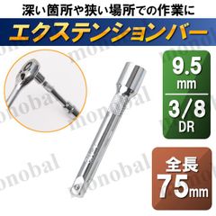 エクステンションバー 延長バー 延長棒 ジョイントバー 差込角 3/8インチ 3/8sq 3/8DR 9.5mm 9.5sq 9.5DR 全長75mm 単品販売