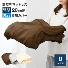 【マットレスカバー・ダブル】 厚さ20cm対応 三つ折りマットレス用 洗える パイル生地 コの字ファスナー 簡単着脱 ボックスシーツ シーツ カバー マットレス 寝具 FEM15