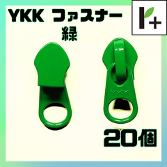 YKK スライダー ファスナー 5CN 緑色 20個　<ym_25_0402_04>