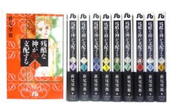 残酷な神が支配する 文庫版 コミック 全10巻完結セット (小学館文庫)／萩尾 望都