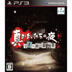 真かまいたちの夜 11人目の訪問者(サスペクト) (特典なし) - PS3
