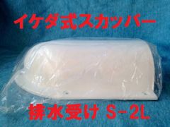 イケダ式スカッパー 排水受け「S-2L」 1個