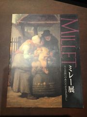 ミレー展〜人と自然へのあたたかなまなざし〜　***