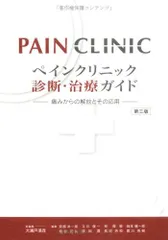 ペインクリニック診断・治療ガイド : 痛みからの解放とその応用 ペインクリニック診断・治療ガイド : 痛みからの解放とその応用