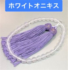人気の藤色房　ホワイトオニキス　念珠　数珠　全宗派使用可能　保証＆手引き付