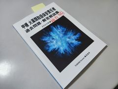最新　甲種 火薬類取扱保安責任者 過去問題・解答解説集 2025年版