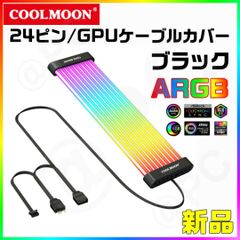 【新品・箱無・黒】COOLMOON製 C200EX ARGB 24ピン / GPUケーブル カバー 20cm LED （1本入）ゲーミングPC アクセサリー