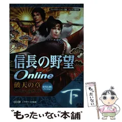 【中古】 信長の野望online破天の章オフィシャルガイド プレイステーション2版/パソコン版対応 07.2.28バージョン 下 / シブサワ・コウ、シブサワ コウ / 光栄