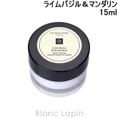 【ミニサイズ】 ジョーマローン JO MALONE ボディクレームライムバジル＆マンダリン 15ml [539357/010820/520171]