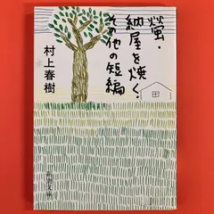 村上春樹　螢、納屋を焼く、その他の短編 螢,納屋を焼く その他の短編 | 村上 春樹 |本 | 通販 | Amazon