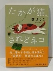 たかが猫、されどネコ (ハルキ文庫 む 2-11)　群ようこ　　【250516mt】