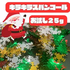 クリスマス！スパンコール クリスマスツリー 装飾 飾り付け デコパーツ 素材 ハンドメイド まとめ売り おしゃれ 大容量 パーティー サンタ イベント お祝い 誕生日 結婚式 二次会 インテリア 雪の結晶 モミの木 カラフル  DIY  便利 簡単