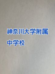 2026年版　 神奈川大学附属中学校  合格への算数と算数特訓プリント：ステップ1、２教材