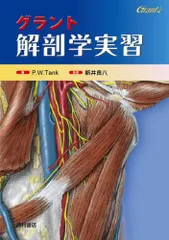 実習解剖学　絶版 Amazon.co.jp: グラント 解剖学実習 改訂版 : アラン・J