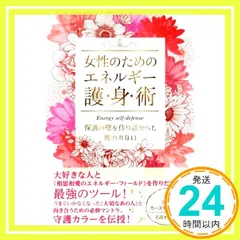 保護の壁を作り誰からも奪われない 女性のためのエネルギー護身術 [単行本（ソフトカバー）] アニ&カーステン・セノフ; 石原 まどか_02