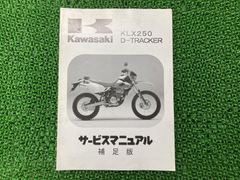 Kawasaki D-トラッカー サービスマニュアル 2004-2007 - メルカリ