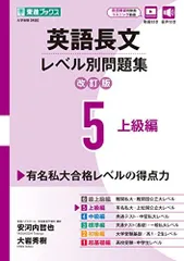英語長文レベル別問題集5 上級編【改訂版】 (東進ブックス レベル別問題集) 安河内 哲也; 大岩 秀樹