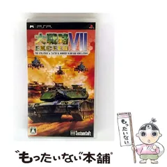 【中古】 大戦略7エクシード [PSP] / システムソフト・アルファー