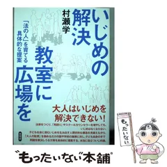 2024年最新】いじめ解決法の人気アイテム - メルカリ