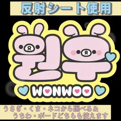 r■ウォヌWONWOO■SEVENTEENセブチ　屋外対応水に濡れてもにじまないからスタジアム公演にも最適♪　KDハングル反射うちわ文字ファンサ文字スローガン文字パネル文字連結文字　アニマルAうさぎくまねこ選べるオリジナルデザイン文字