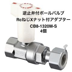 【オンダ製作所】4個　CB8-1320M-S　逆止弁付ボールバルブ　IN側Rc1/2×OUT側G3/4　ナット付アダプター
