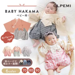 ベビー 袴 ベビー服 赤ちゃん 男の子 女の子 セパレート 百日祝い お食い初め お宮参り 着物 バースデー