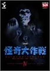 DVD怪奇大作戦 Vol.4 : 怪奇大作戦 | HMV&BOOKS online - DUPJ-53