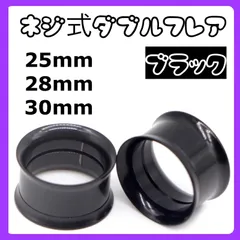 ボディピアス　ネジ式ダブルフレア　ピアス拡張器　25mm 28mm 30mm