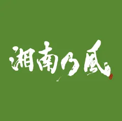 2024年最新】 湘南乃風 〜一五一会〜 の人気アイテム - メルカリ