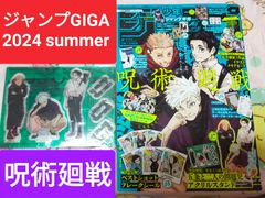 ジャンプGIGA 2024 summer 付録付き 新品