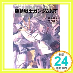 小説 機動戦士ガンダムNT (角川コミックス・エース) [Nov 24， 2018] 竹内 清人? 福井 晴敏; 矢立肇・富野由悠季_02