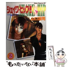 【中古】 シェイク・ヒップ！ ３/講談社/山口譲司 2025年最新】シェイク・ヒップの人気アイテム - メルカリ